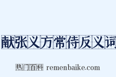 献张义方常侍反义词是什么意思的图片